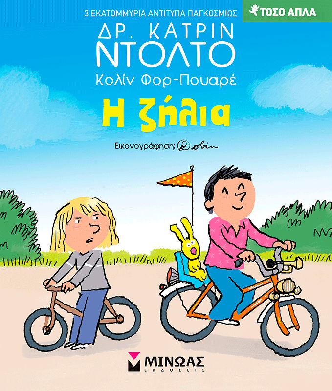 Η ζήλια, , Catherine Dolto, Εκδόσεις Μίνωας, 2026